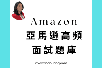 Vina Huang：Amazon亞馬遜面試題庫