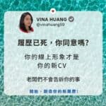 蓋洛普優勢職涯人生教練，網路創業 知識變現Vina Huang