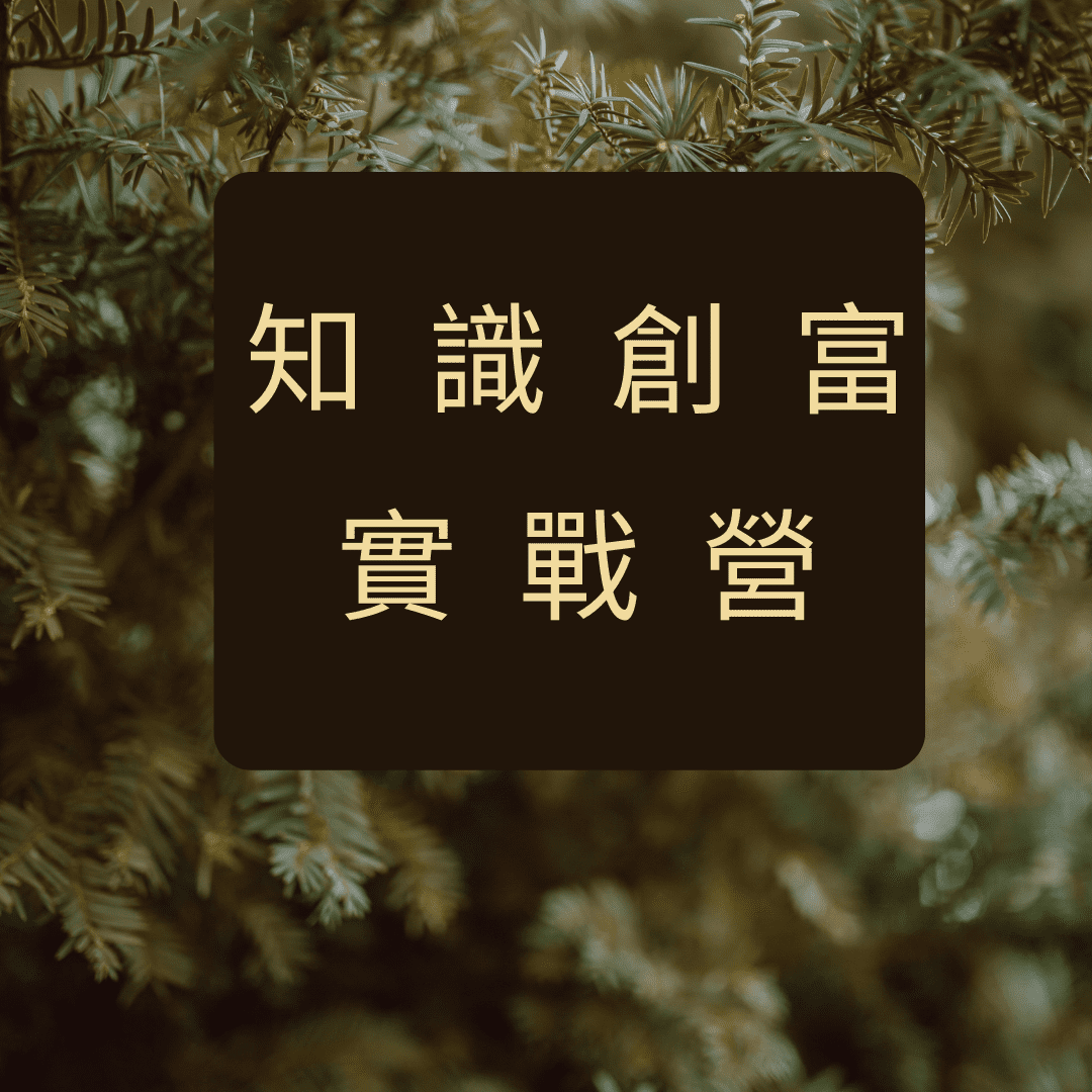 知識創業 優勢變現 零元創業 年入百萬 高價客戶 賺錢副業