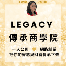 LEGACY傳承商學院，一人公司，網路創業 知識變現Vina Huang