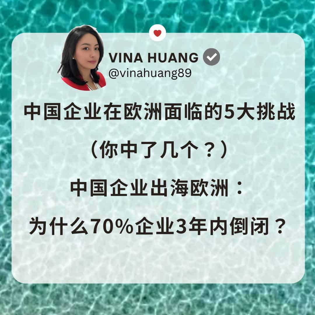 中国企业出海欧洲：为什么70%企业3年内倒闭？
