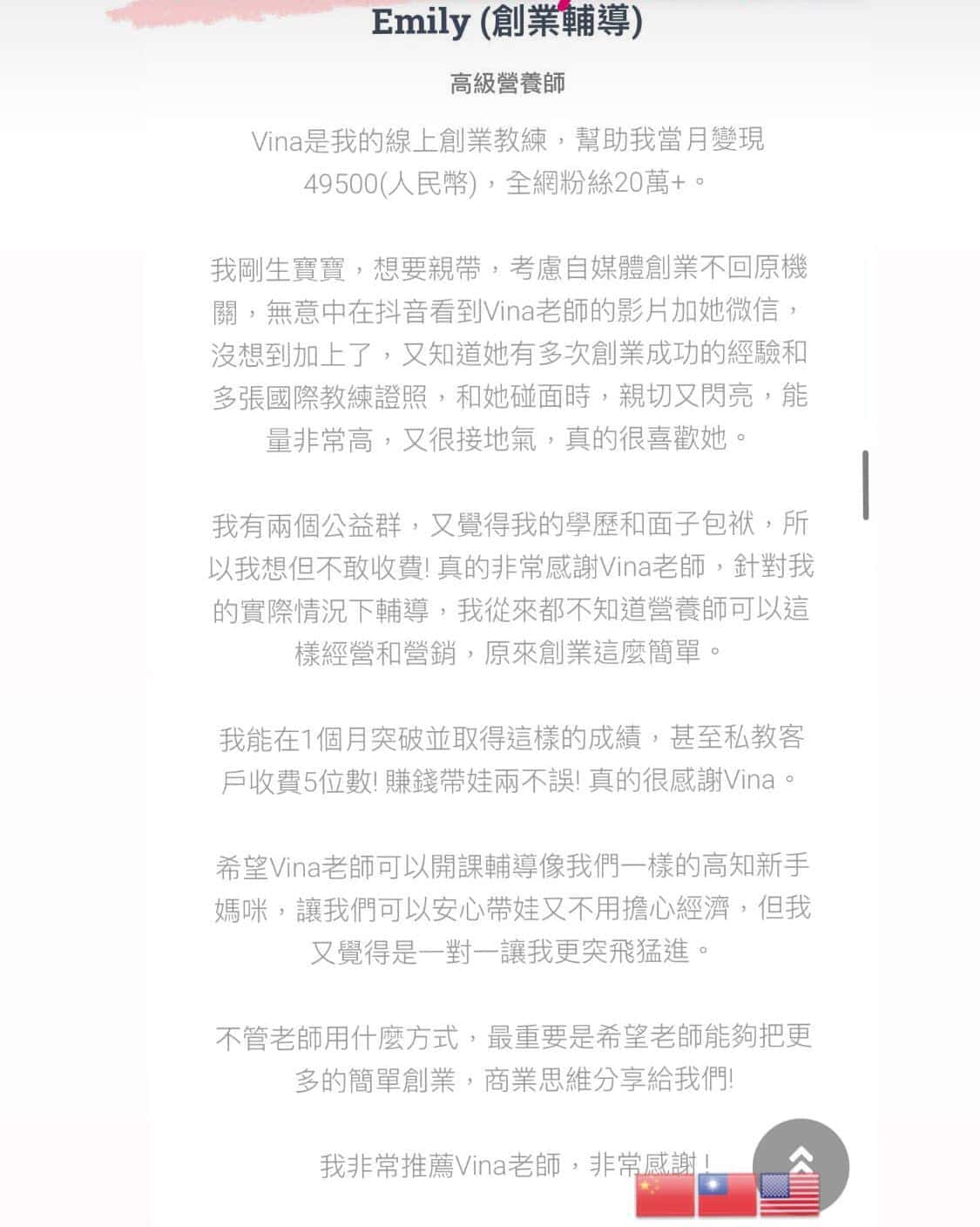 創業教練 VinaHuang 客戶推薦 營養師創業 22