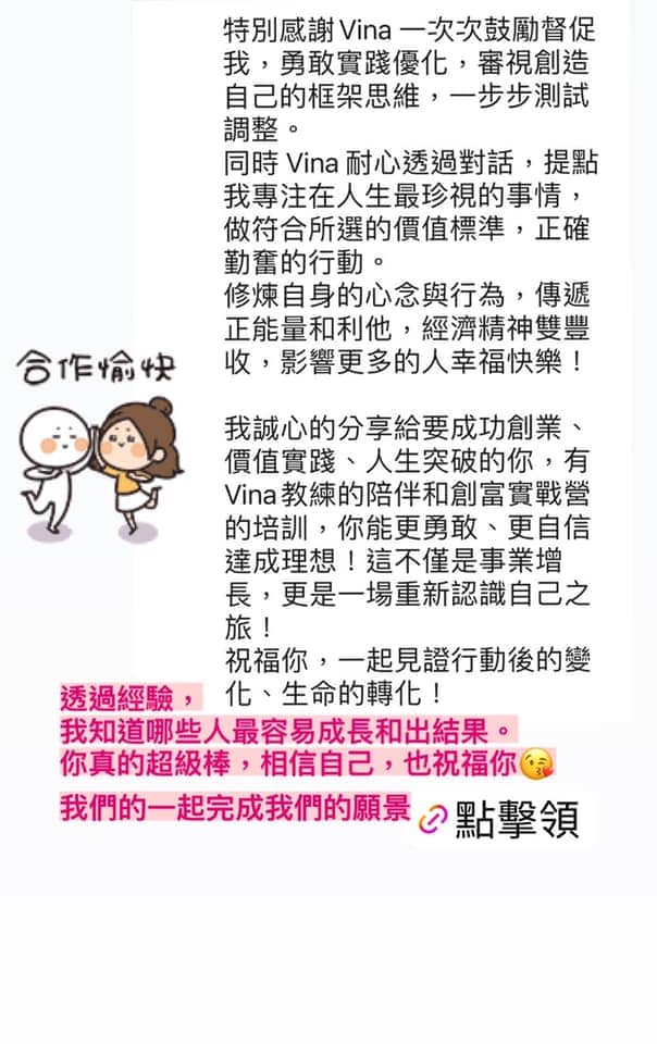 創業教練 VinaHuang 客戶推薦 個人創業者 6