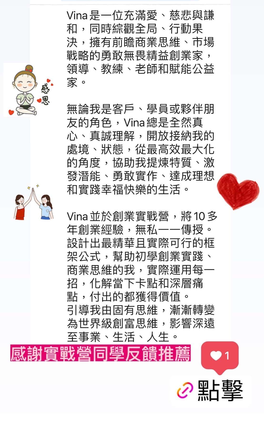 創業教練 VinaHuang 客戶推薦 專業教練創業 7
