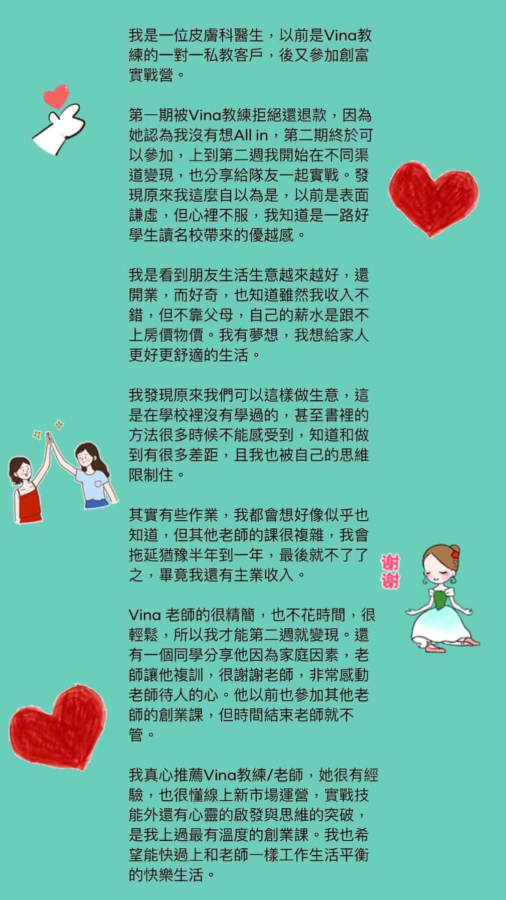 創業教練 VinaHuang 客戶推薦 醫生創業8