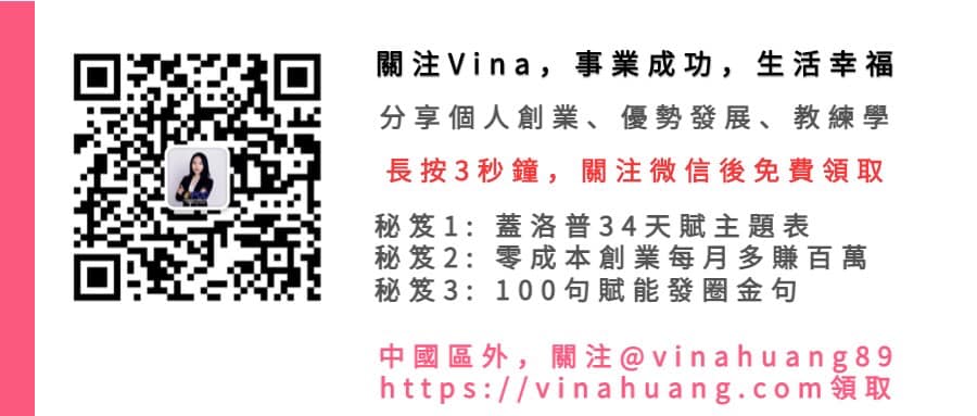 知識變現 創業教練-vina-huang-免費秘笈